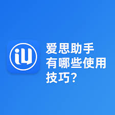 爱思助手怎么用？新手必看完整指南 