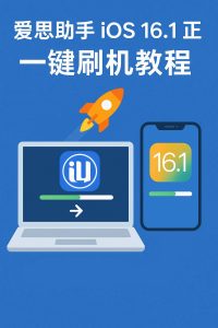 爱思助手苹果手机一键刷机详细步骤 